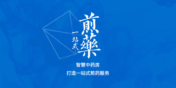 煎药中心